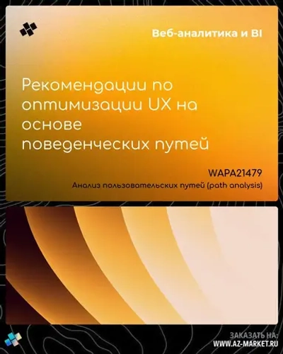 Рекомендации по оптимизации UX на основе поведенческих путей