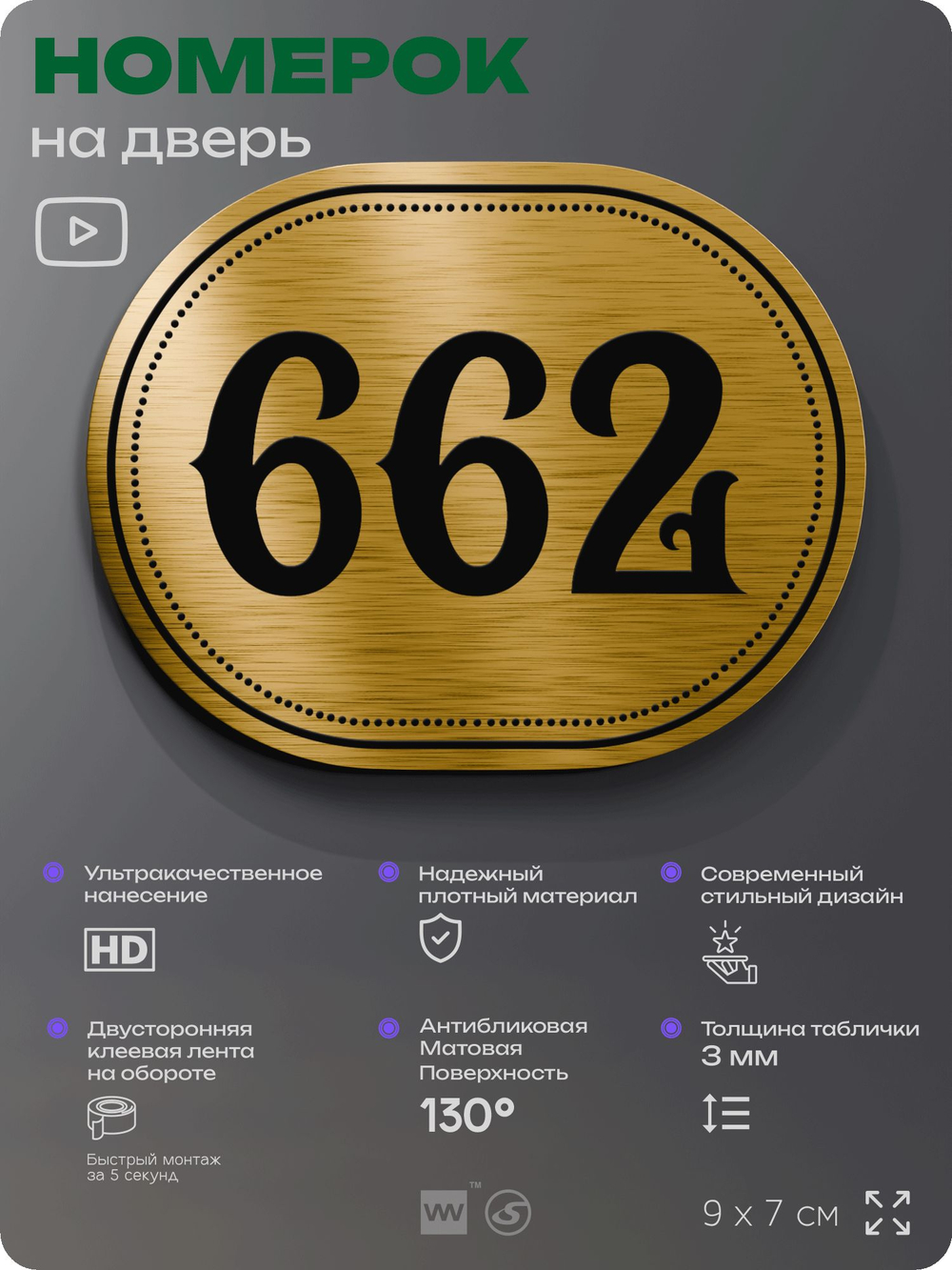 Номерок на дверь квартиры 662, для кабинета, офиса, шильдик 9 х 7 см, золотистый, Айдентика Технолоджи