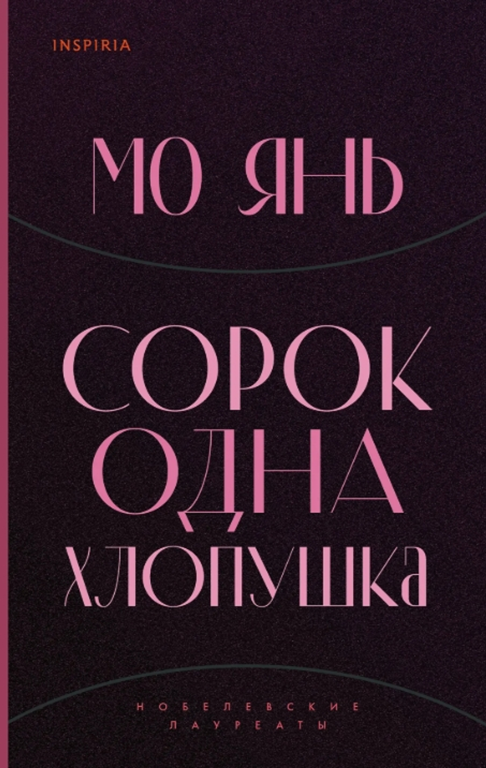 Сорок одна хлопушка