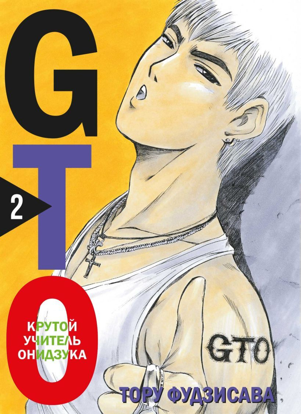 GTO. Крутой учитель Онидзука. Книга 2. Тору Фудзисава