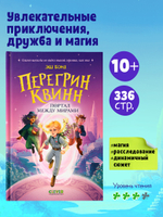 Перегрин Квинн. Портал между мирами