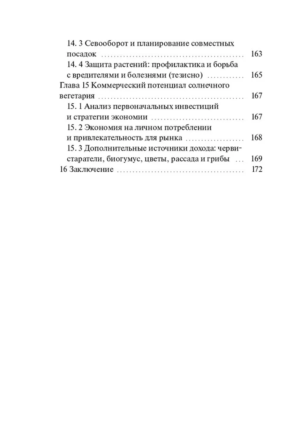 Вегетарий Иванова А. В. Эко-теплица. Свежий и полезный урожай круглый год. (Печатная книга)