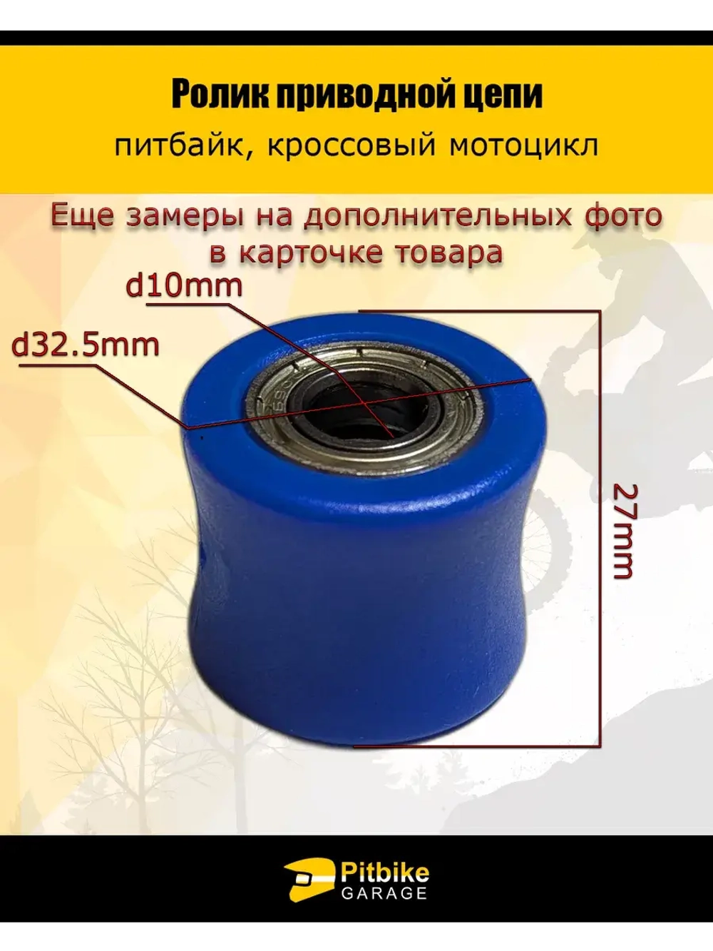 Ролик приводной цепи