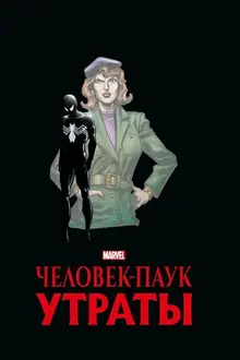 Человек-Паук. Утраты. Золотая коллекция Marvel (обложка для комиксшопов)