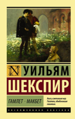 Гамлет. Макбет. Уильям Шекспир