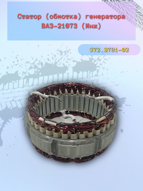 Обмотка генератора ВАЗ 21073 генератор КЗАТЭ