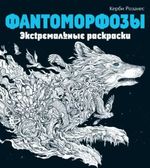 Фантоморфозы. Экстремальные раскраски