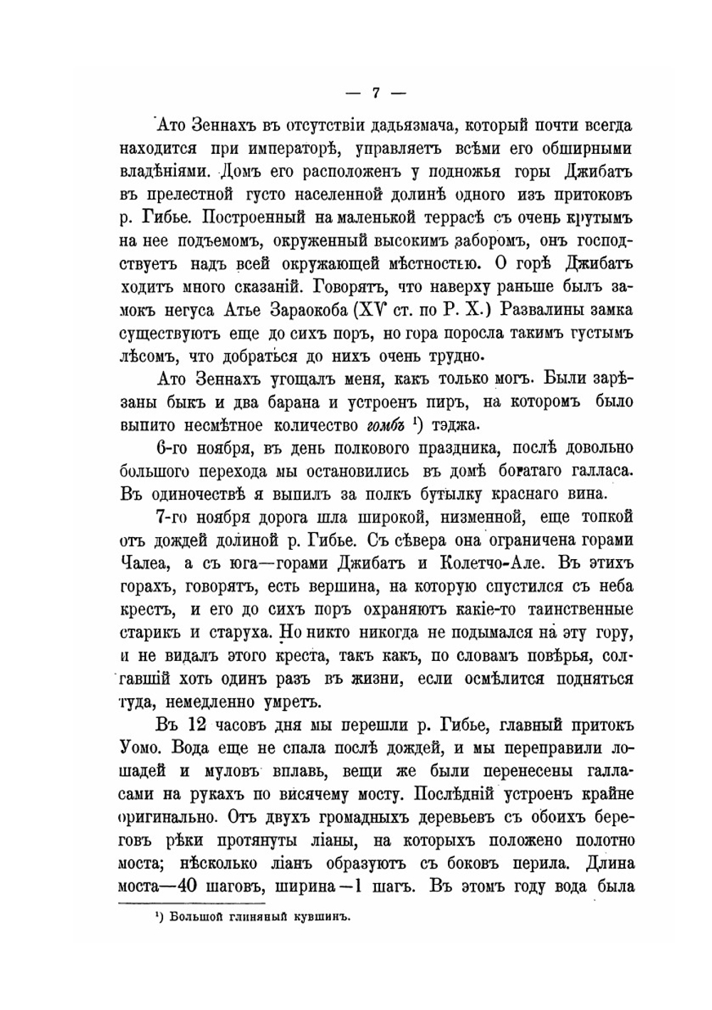 От Энтото до реки Баро | А.К. Булатович