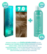 Kapous Professional Промо-спайка Крем-краска для волос Hyaluronic, тон №7.0, Блондин, 100 мл + Kapous 6% оксид, 150 мл