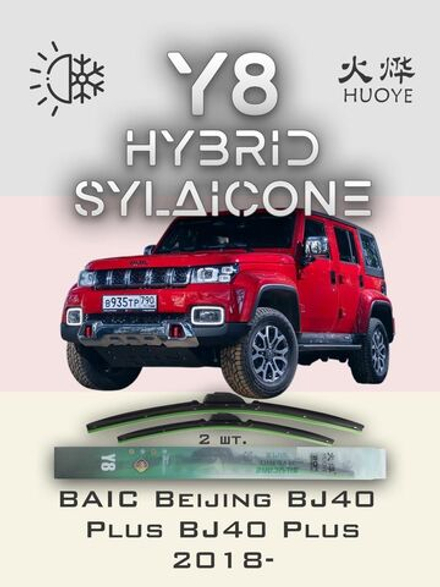 Щетки стеклоочистителя HUOYE Y8 400/400 мм на BAIC BeijingBJ40Plus | Hook/J-Hook