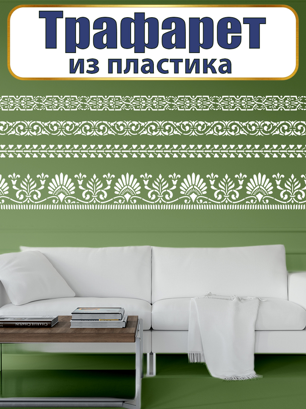 Трафарет из пластика многоразовый 074