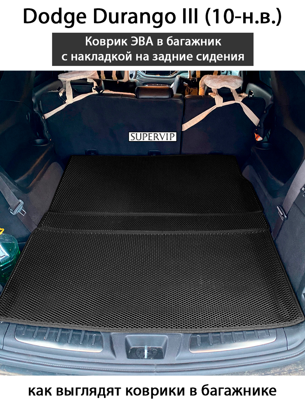 коврик eva в багажник с накладкой на задние сидения для Dodge Durango III от supervip