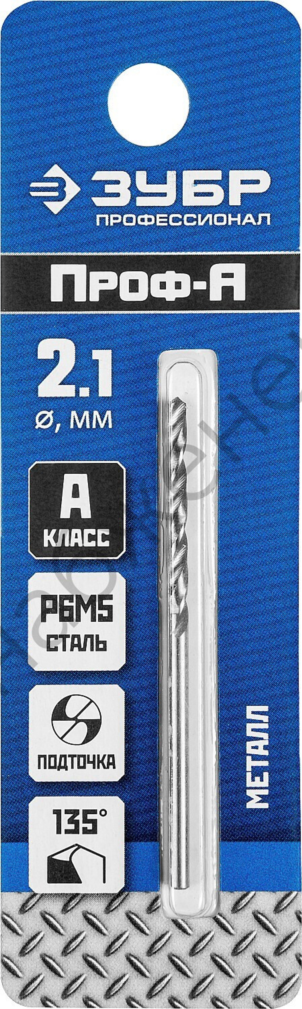 ЗУБР ПРОФ-А 2.1х49мм, Сверло по металлу, сталь Р6М5, класс А