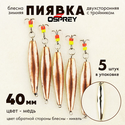 Блесна зимняя двухсторонняя Osprey "Пиявка", тройник, 40мм (5шт/уп)