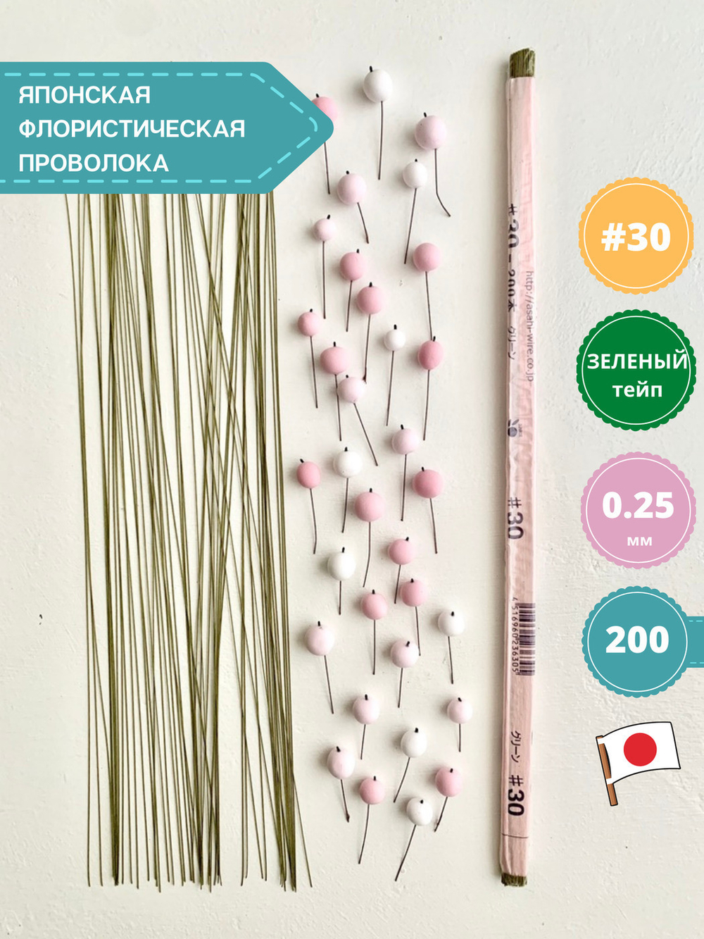 Проволока флористическая японская для цветов №30 Зеленая, 200 шт.