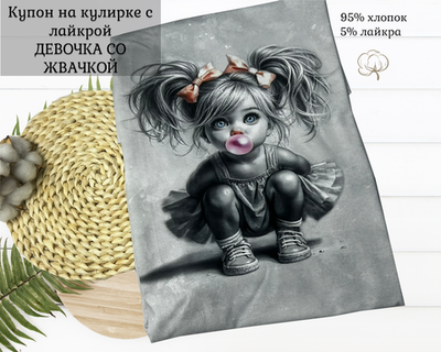Кулирка купон ДЕВОЧКА СО ЖВАЧКОЙ