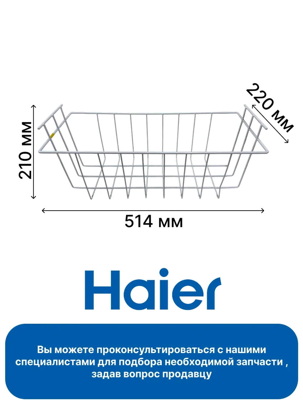 Корзина в морозильный ларь 0070807529 Haier (0070106189)