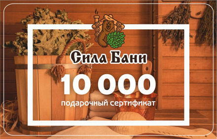 Подарочный сертификат на 10 000 руб.