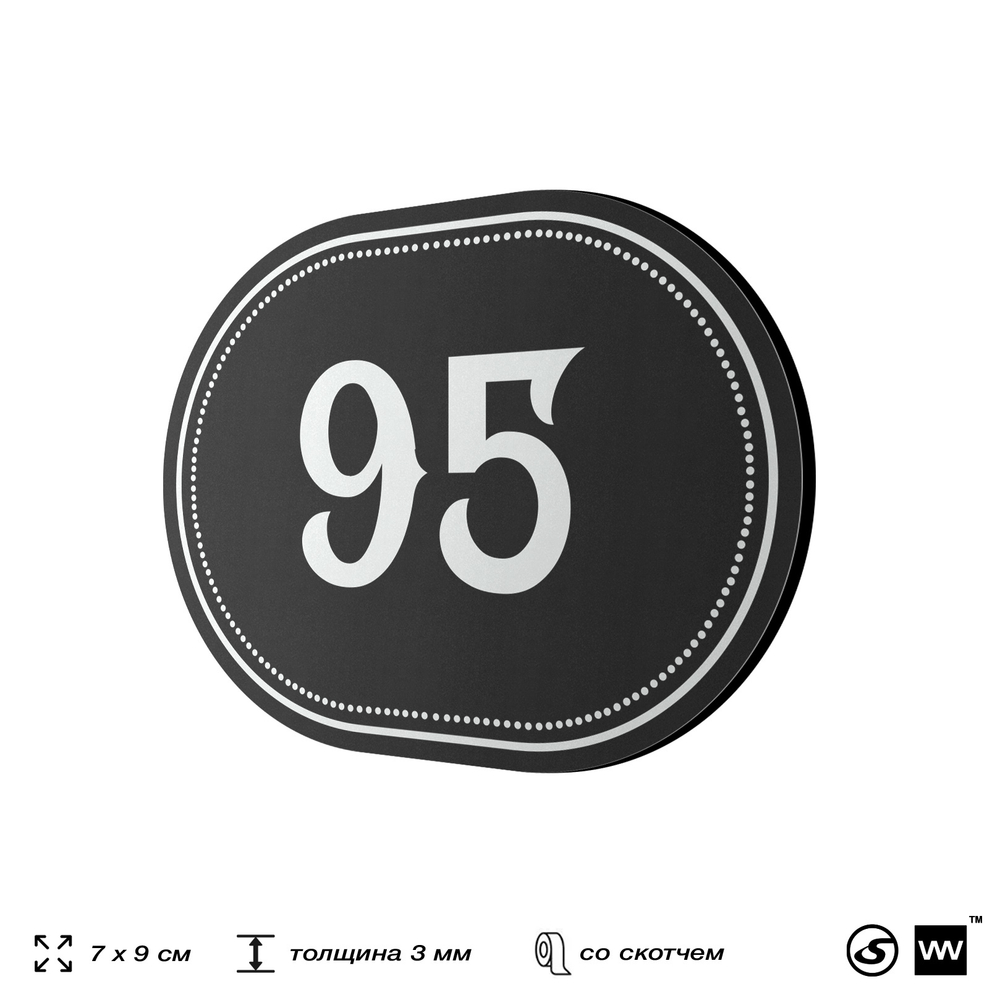 Номерок на дверь квартиры 95, для кабинета, офиса, шильдик 9 х 7 см, черный, Айдентика Технолоджи
