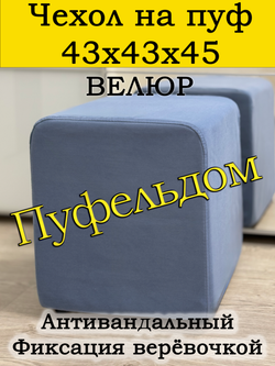 Чехол 43х43х45 на пуфик квадратный