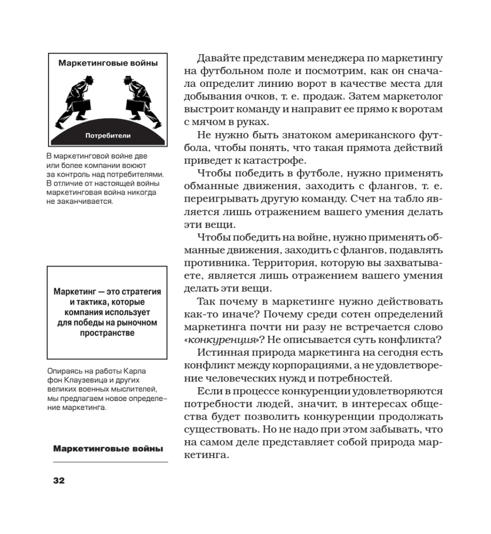 Маркетинговые войны. Новое издание