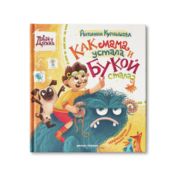 Как мама устала и Букой стала