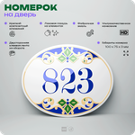 Номер на дверь квартиры 823, для кабинета, офиса, в средиземноморском стиле, шильдик 10 х 7,5 см, белый, Айдентика Технолоджи