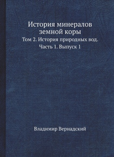 История минералов земной коры. Том 2. История природных вод. Часть 1. Выпуск 1 | Владимир Вернадский