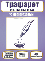 Трафарет для скрапбукинга из пластика многоразовый 039