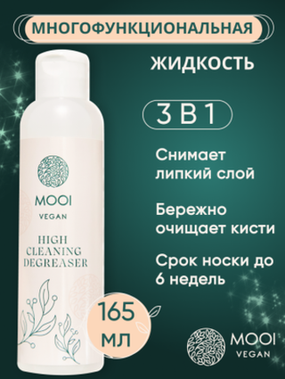 Обезжириватель High Cleaning Degreaser, 165 мл, MOOI