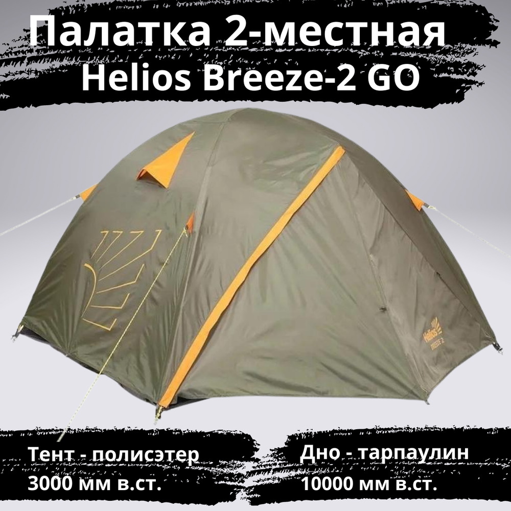 Палатка облегченная Helios Breeze-2 GO, с противомоскитной сеткой