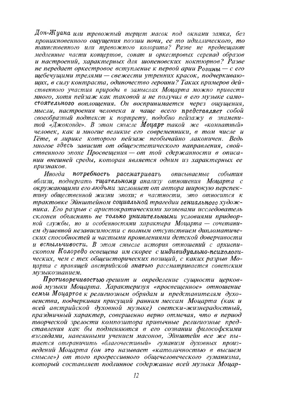 Моцарт. Личность, Творчество | А. Эйнштейн