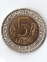 5 рублей 1991 Винторогий козёл XF №2