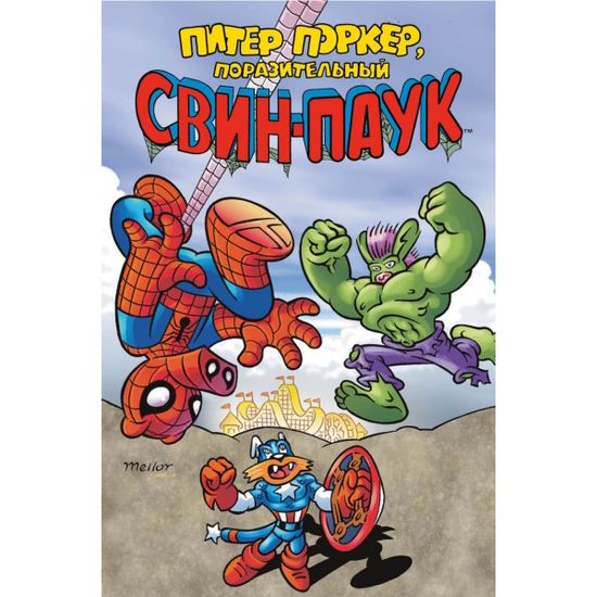 Комикс Питер Поркер — Поразительный Свин-Паук