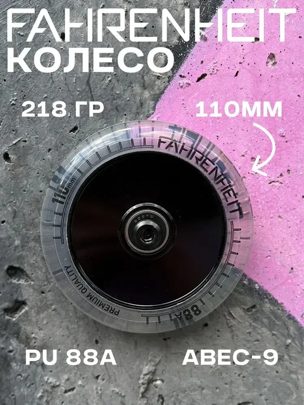 Колесо Fahrenheit 110*24 mm Hollow core, черный/прозрачный
