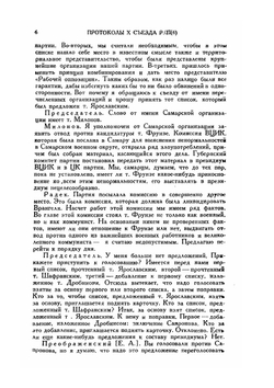 Протоколы X съезда РКП (б) | Н. Лукина-Бухарина