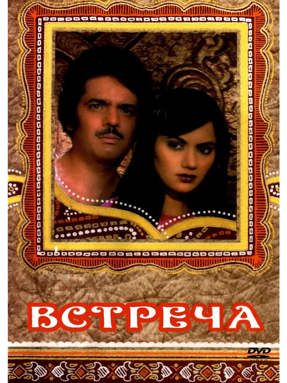 Встреча (1983) (DVD-R)