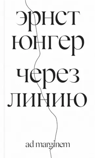 Через линию