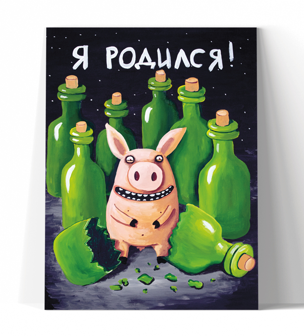 Я родился!