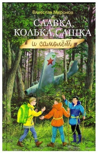 Славка, Колька, Сашка и самолет. Повесть. В. Миронов