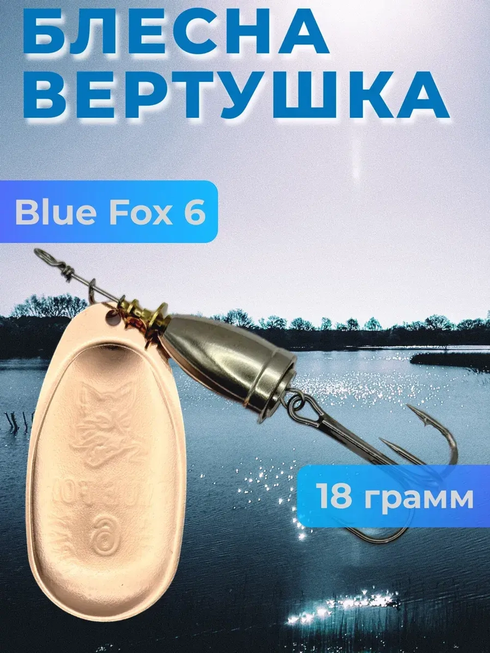 Блесна вертушка Blue Fox 6 на щуку и судака