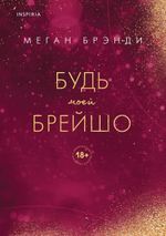Будь моей Брейшо. Меган Брэнди