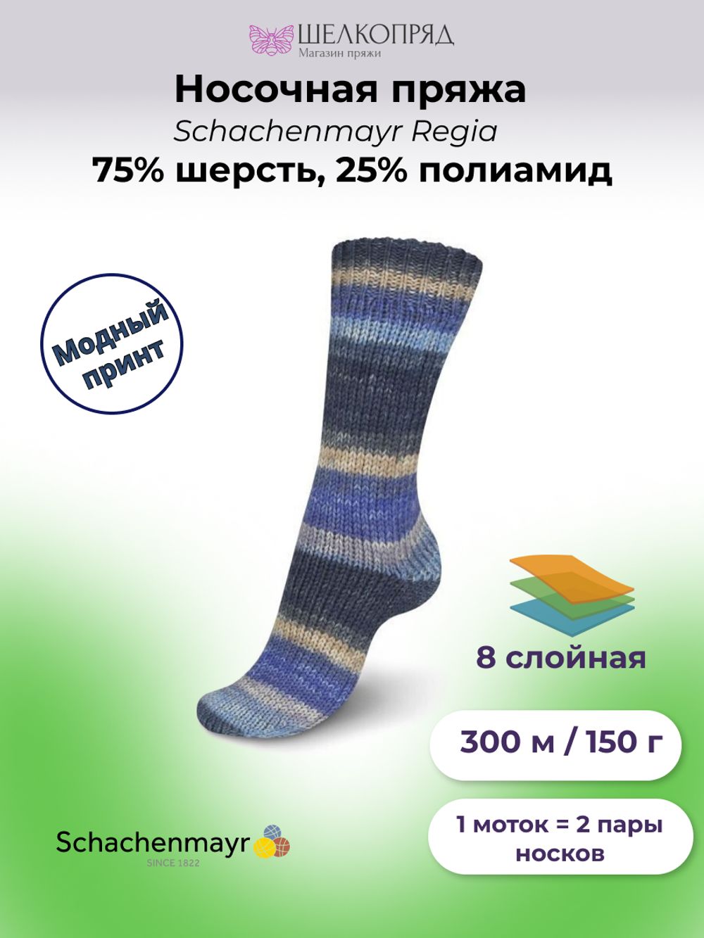 Пряжа носочная (150 гр.) Schachenmayr Regia 8 ниток, 75% шерсть, 25% полиамид