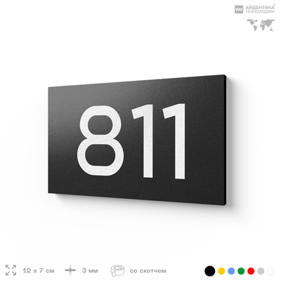 Номер на дверь 811, табличка на дверь для офиса, квартиры, кабинета, аудитории, склада, черная 120х70 мм, Айдентика Технолоджи