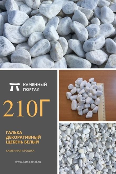 Decorative pebbles crushed stone rounded white /tn