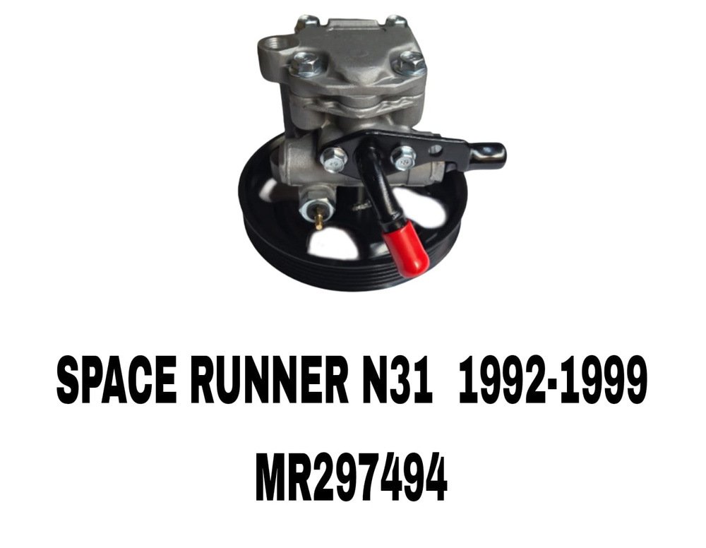 Насос гур MR297494 на Mitsubishi SPACE RUNNER (N1_W, N2_W) 1992-1999 4G63 2,0— купить в Алматы | ADAL AUTO