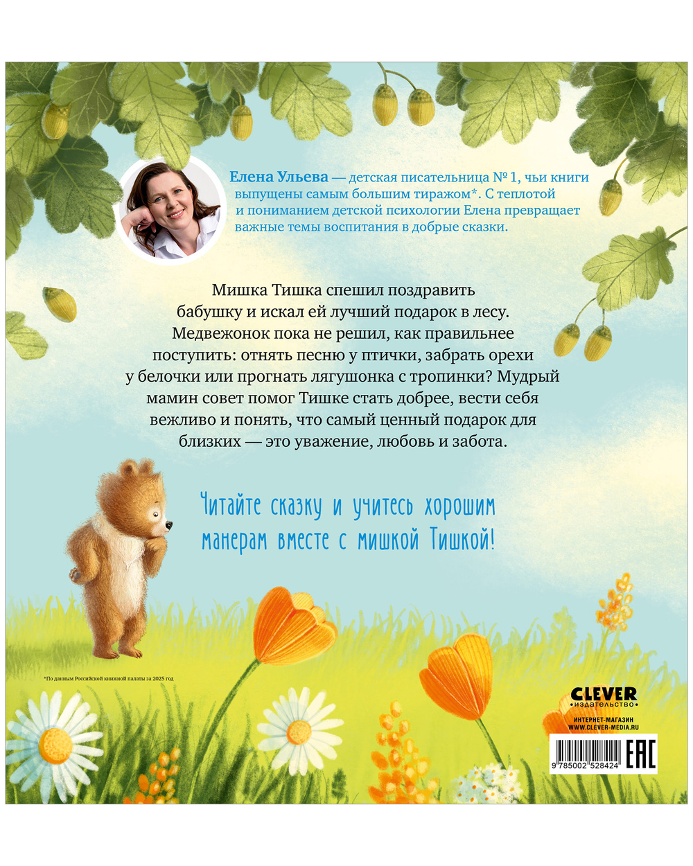 Мишка Тишка и хорошие манеры