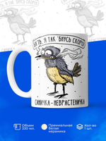 Кружка синичка неврастеничка.
