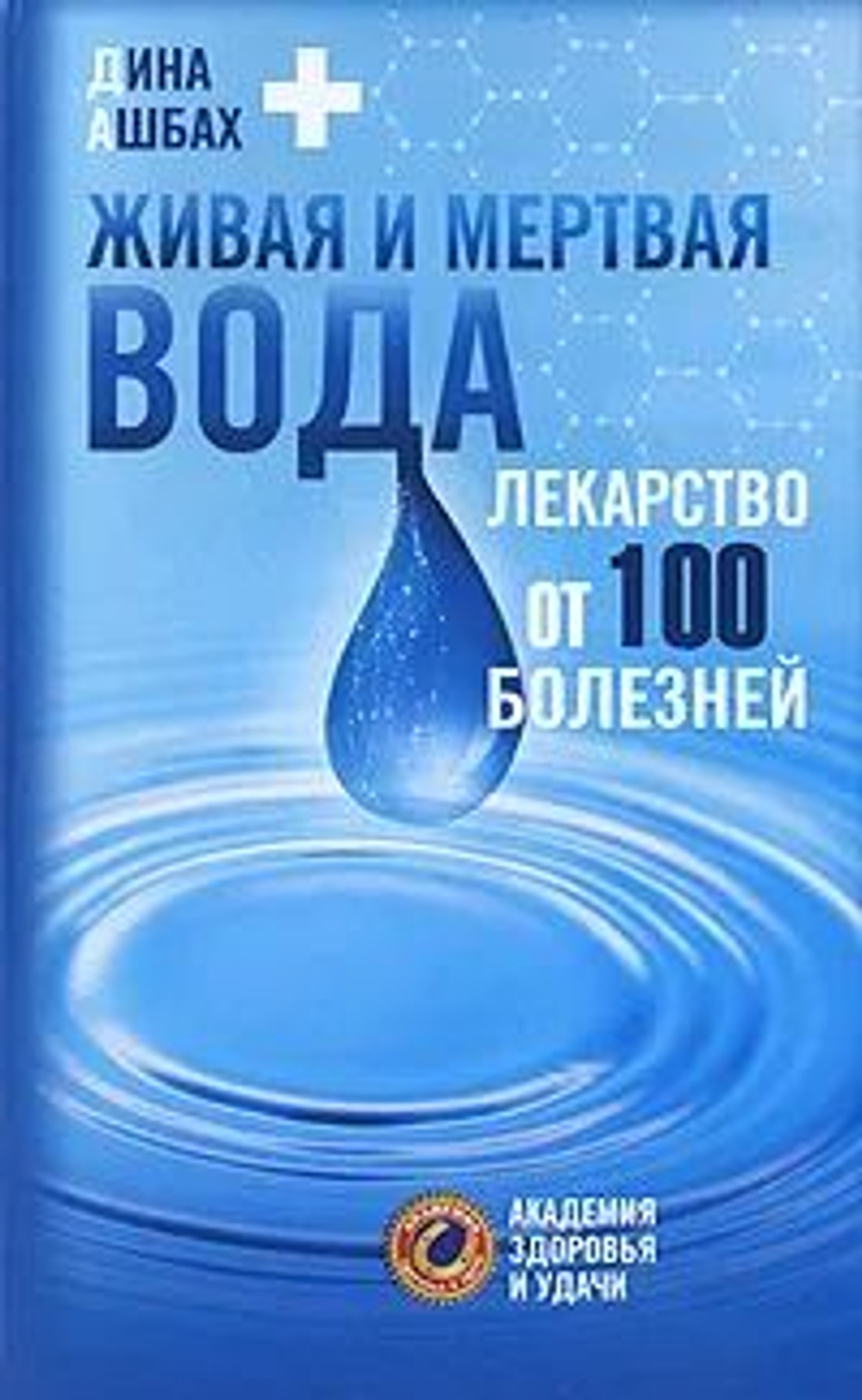 Живая и мертвая вода. Лекарство от 100 болезней