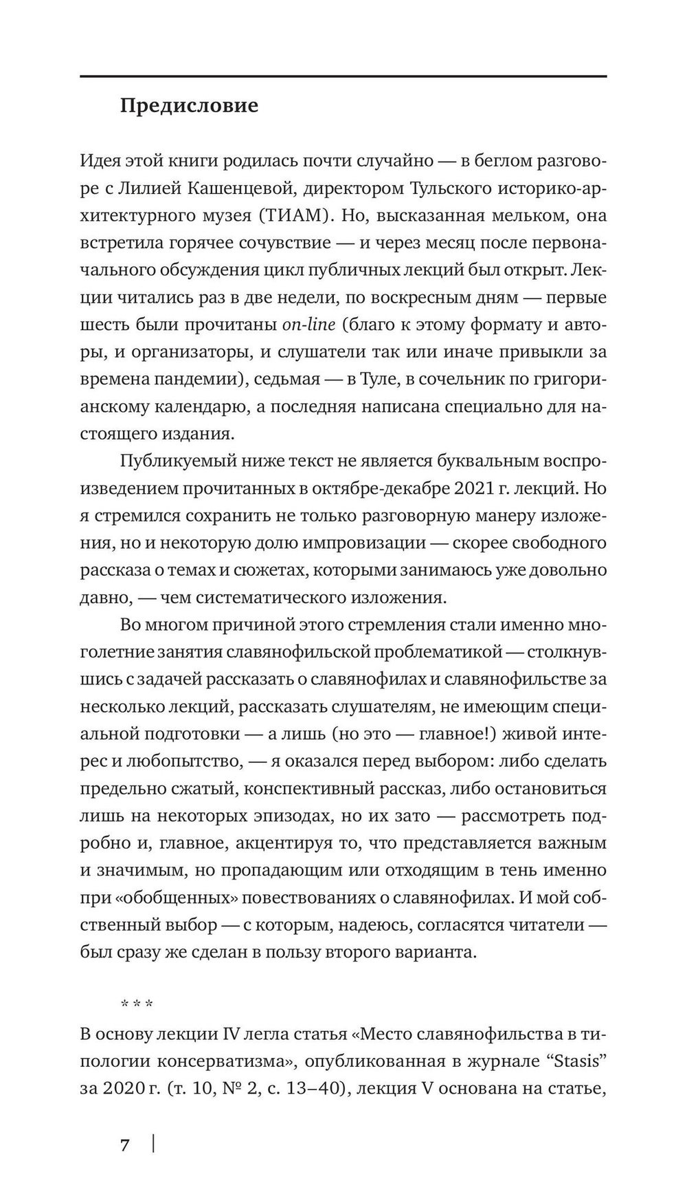 Восемь лекций о славянофильстве: интеллектуальная история